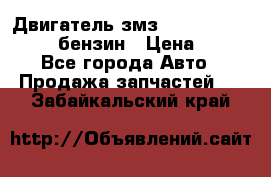 Двигатель змз 4026. 1000390-01 92-бензин › Цена ­ 100 - Все города Авто » Продажа запчастей   . Забайкальский край